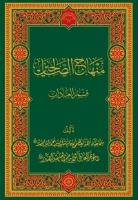 منهاج الصالحین (جلد اول)
